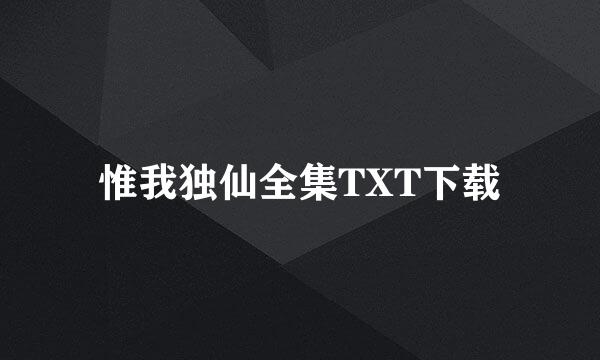 惟我独仙全集TXT下载