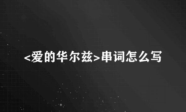 <爱的华尔兹>串词怎么写