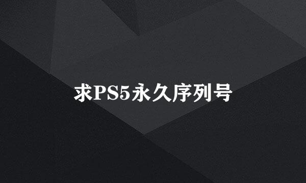 求PS5永久序列号