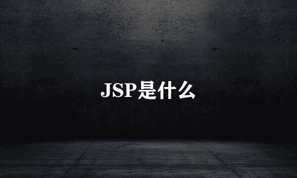 JSP是什么