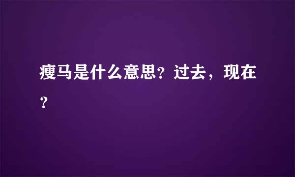 瘦马是什么意思？过去，现在？