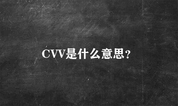 CVV是什么意思？