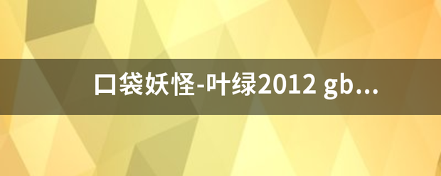 口袋妖怪-叶绿2012