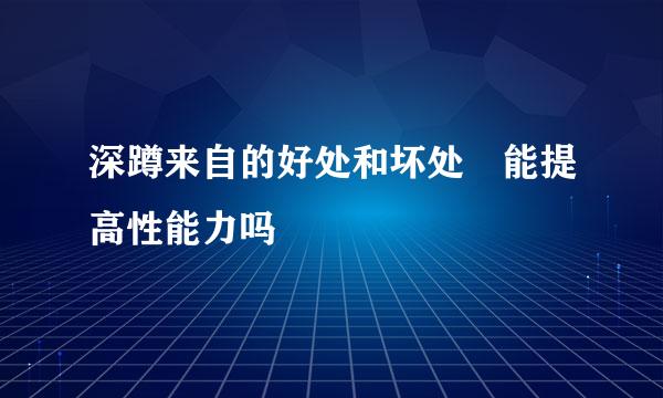 深蹲来自的好处和坏处 能提高性能力吗