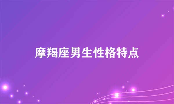 摩羯座男生性格特点