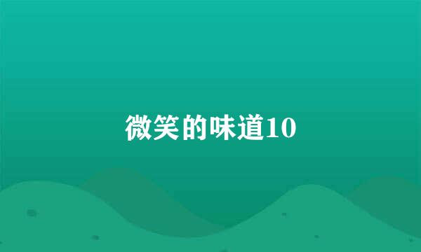 微笑的味道10