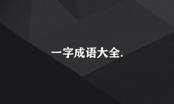 一字成语大全.