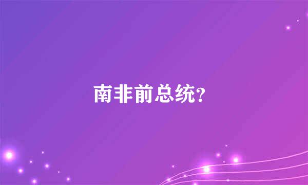 南非前总统？