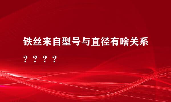 铁丝来自型号与直径有啥关系？？？？