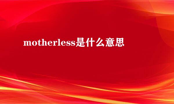 motherless是什么意思