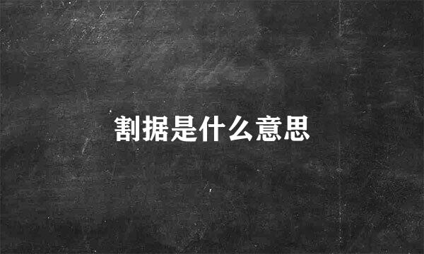 割据是什么意思