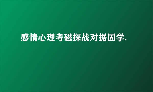 感情心理考磁探战对据固学.