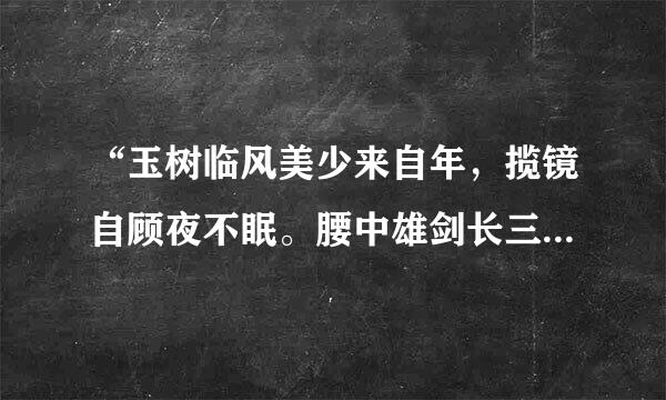 “玉树临风美少来自年，揽镜自顾夜不眠。腰中雄剑长三尺，君家严情胜故车挥经改慈知不知”怎么组合成另一首诗？