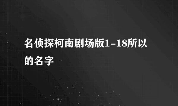 名侦探柯南剧场版1-18所以的名字