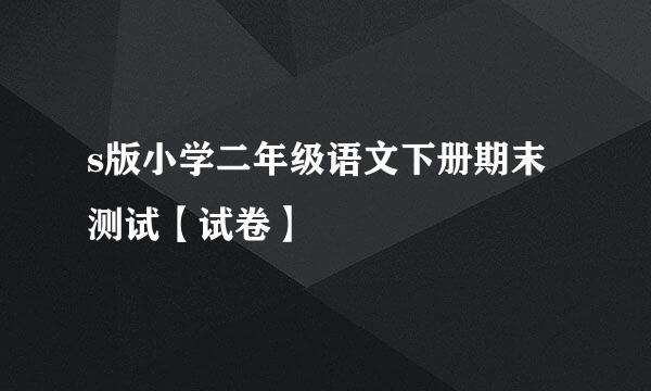 s版小学二年级语文下册期末测试【试卷】