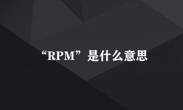 “RPM”是什么意思