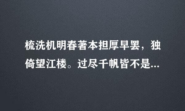 梳洗机明春著本担厚早罢，独倚望江楼。过尽千帆皆不是，斜晖脉脉水悠悠。肠断白苹洲。出自哪里？