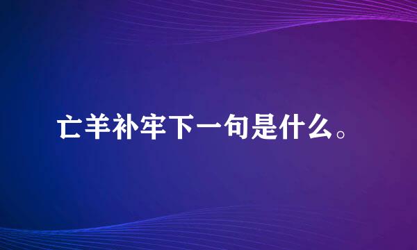 亡羊补牢下一句是什么。