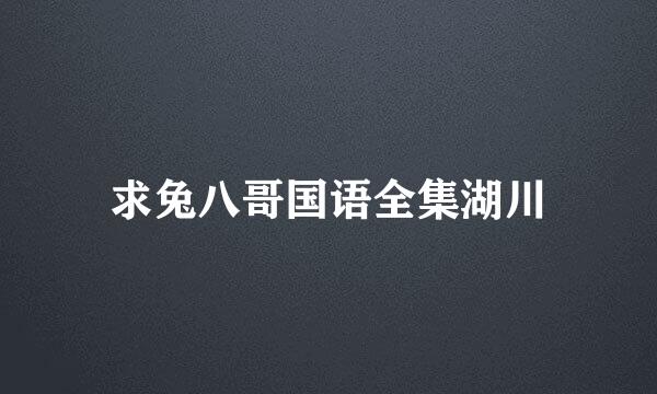 求兔八哥国语全集湖川