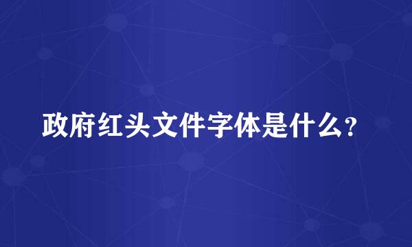 政府红头文件字体是什么？