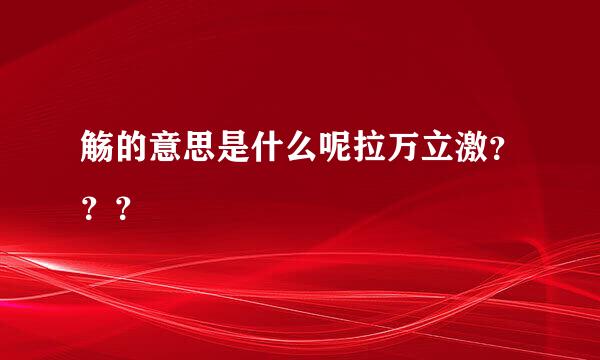 觞的意思是什么呢拉万立激？？？