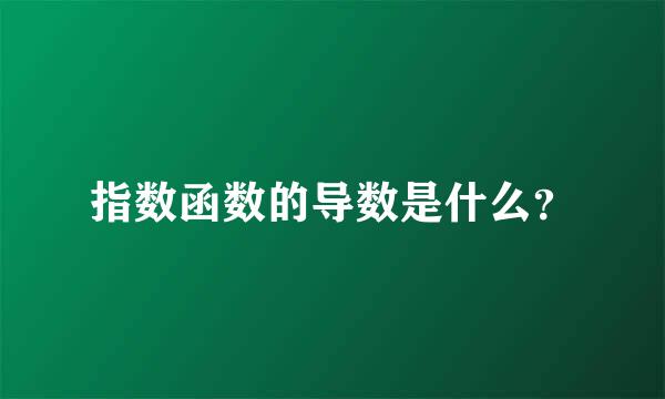 指数函数的导数是什么？