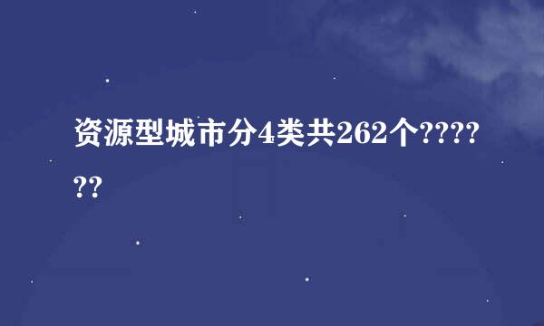 资源型城市分4类共262个??????