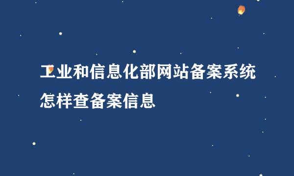 工业和信息化部网站备案系统怎样查备案信息