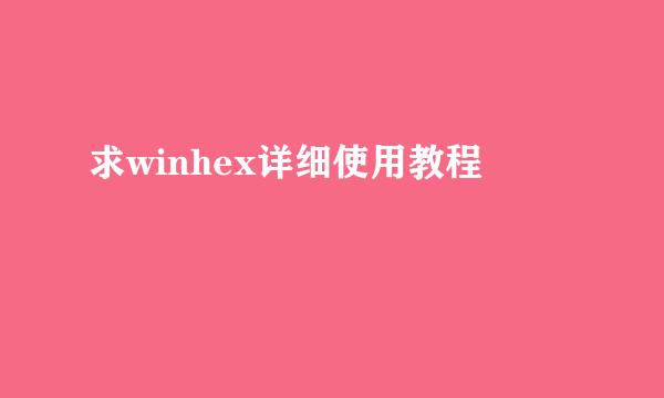 求winhex详细使用教程