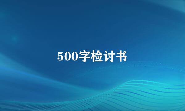 500字检讨书