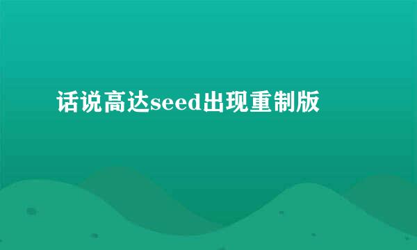 话说高达seed出现重制版