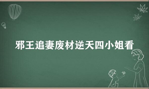 邪王追妻废材逆天四小姐看