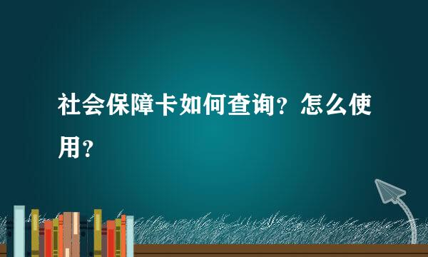 社会保障卡如何查询？怎么使用？