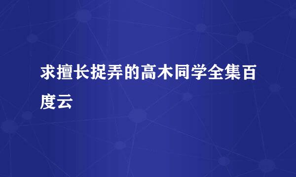 求擅长捉弄的高木同学全集百度云