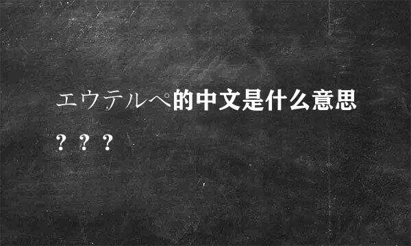 エウテルペ的中文是什么意思？？？