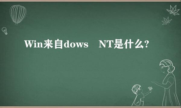 Win来自dows NT是什么?