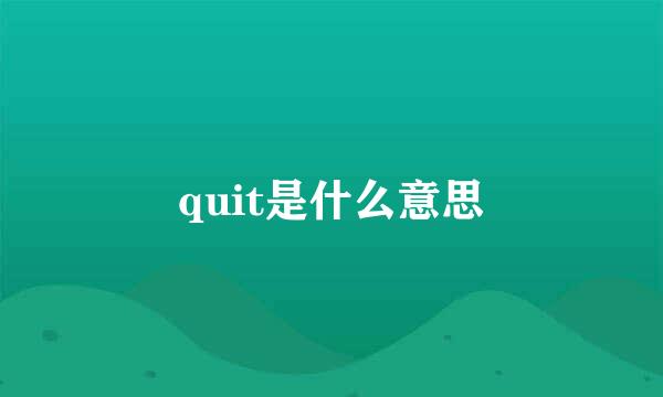 quit是什么意思