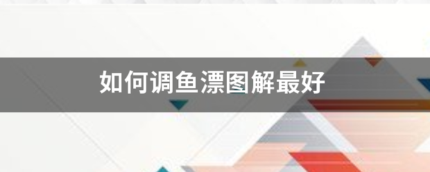 如何调鱼漂图解最好