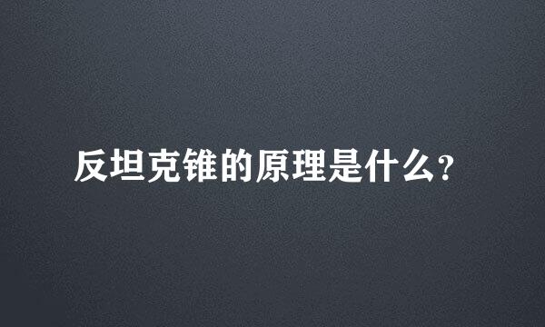 反坦克锥的原理是什么？