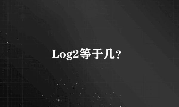 Log2等于几？