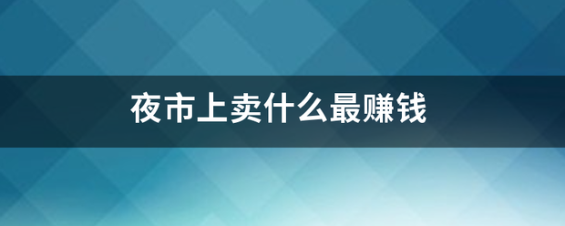 夜市上卖什么最赚钱