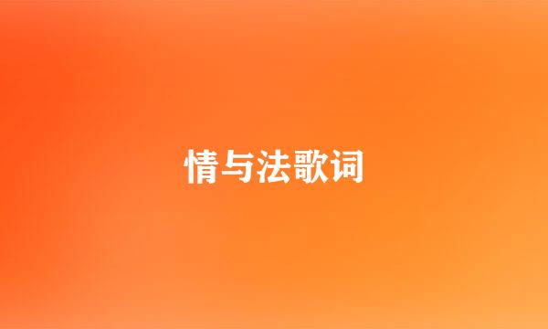 情与法歌词