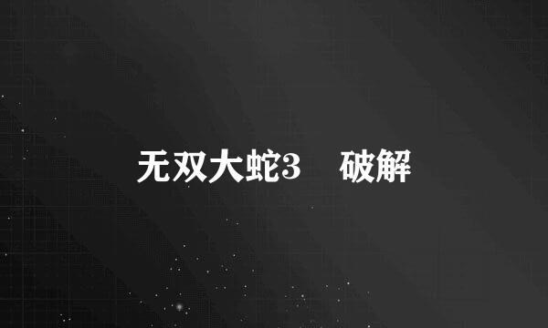 无双大蛇3 破解