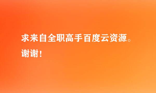 求来自全职高手百度云资源。谢谢！