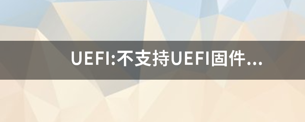 UEFI:不支持UEFI固件的磁盘布局