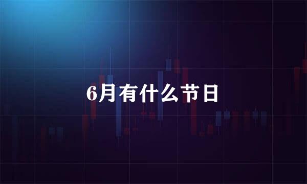 6月有什么节日