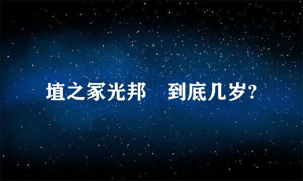 埴之冢光邦 到底几岁?