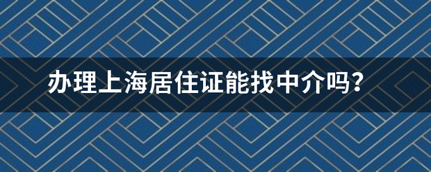 办理上海居住证能找中介吗？