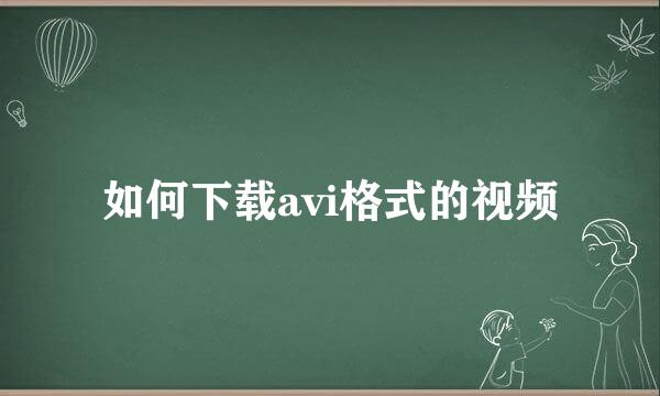 如何下载avi格式的视频