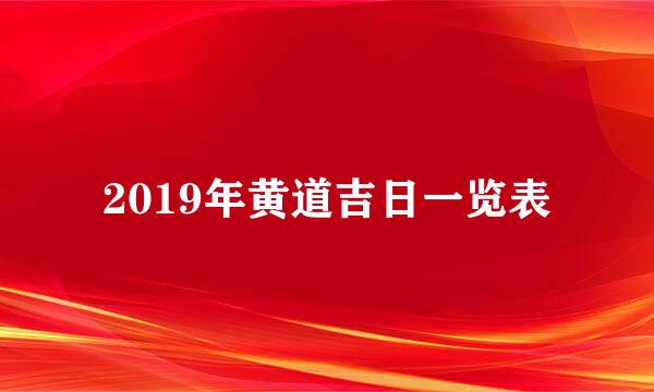 2019年黄道吉日一览表